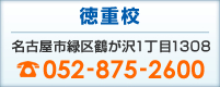 ���d�Z�B���É��s�΋�߂���1����1308�B�d�b�ԍ�052-875-2600