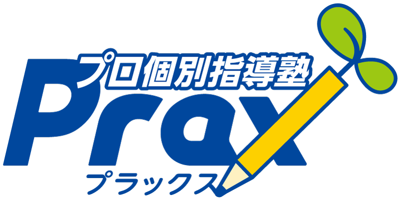 プロ個別指導塾Prax